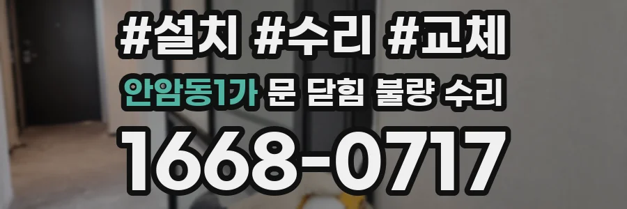 안암동1가 문 닫힘 불량 수리