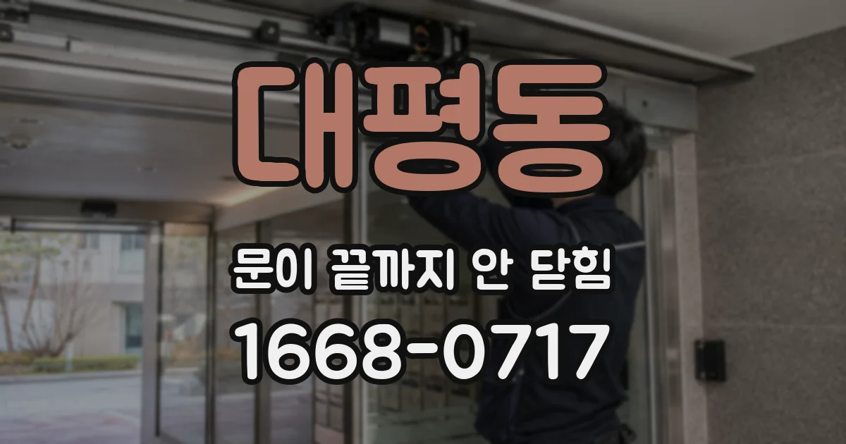 대평동 문이 끝까지 안 닫힘