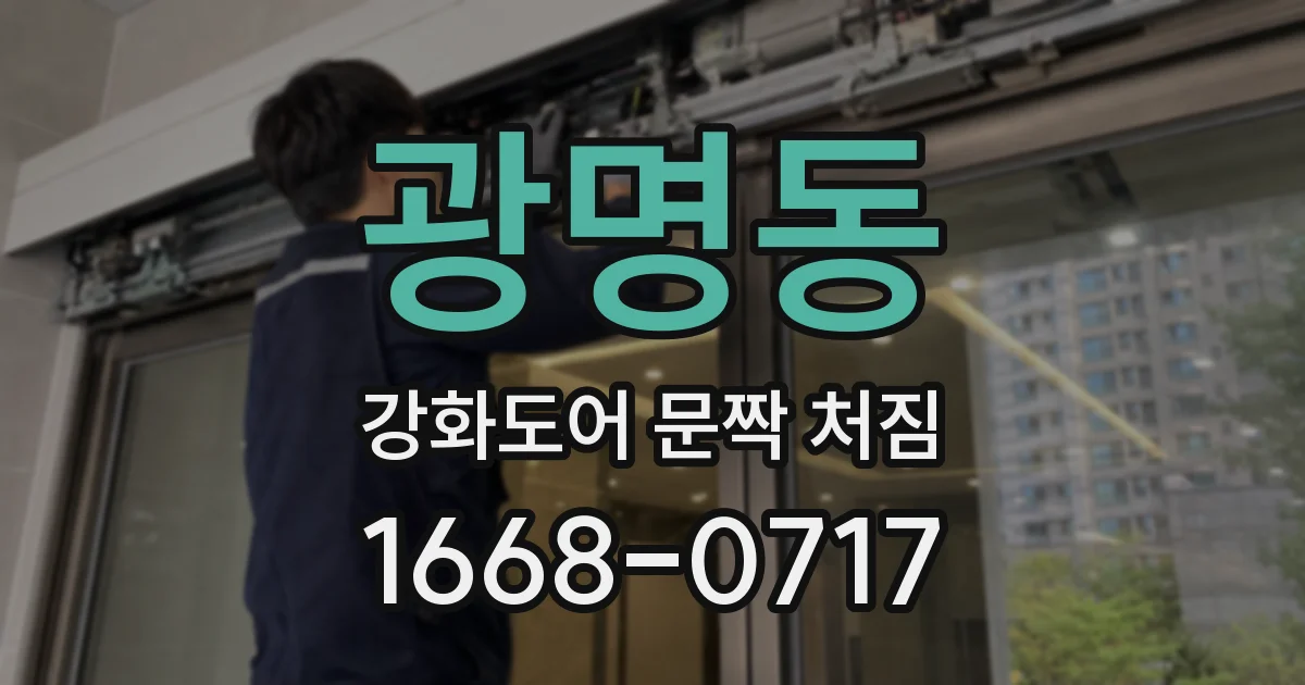 광명동 강화도어 문짝 처짐