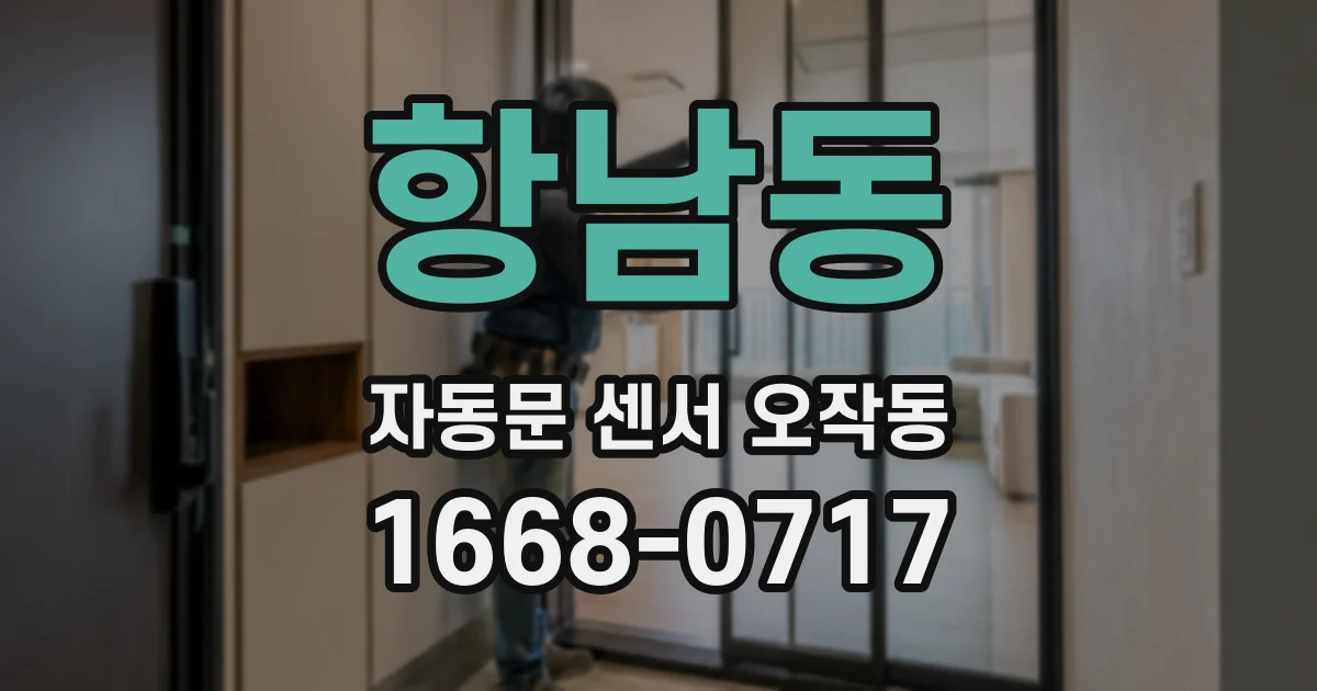 항남동 자동문 센서 오작동