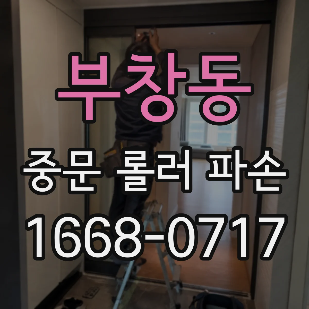 부창동 중문 롤러 파손