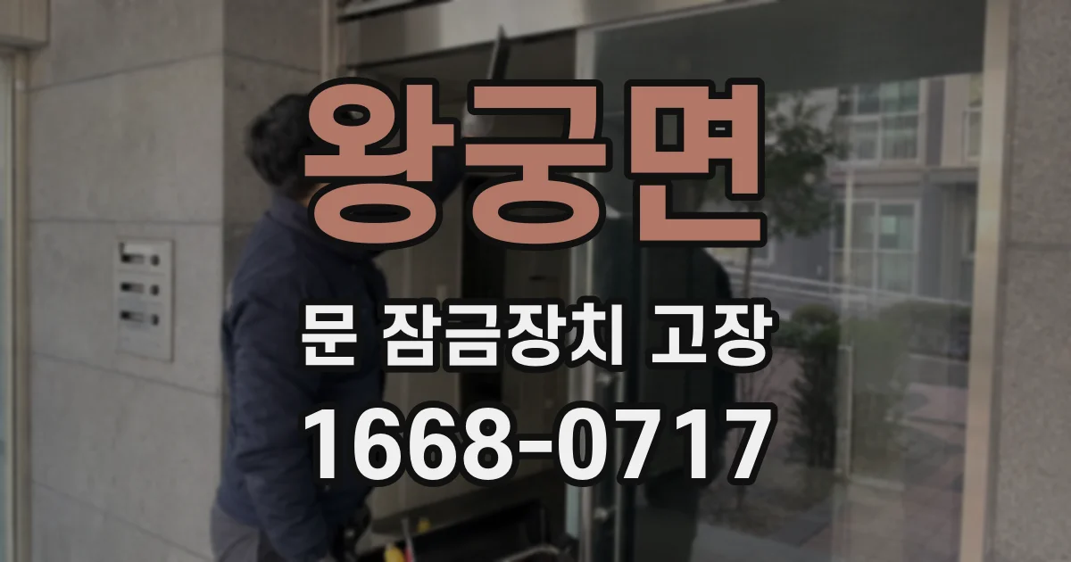 왕궁면 문 잠금장치 고장