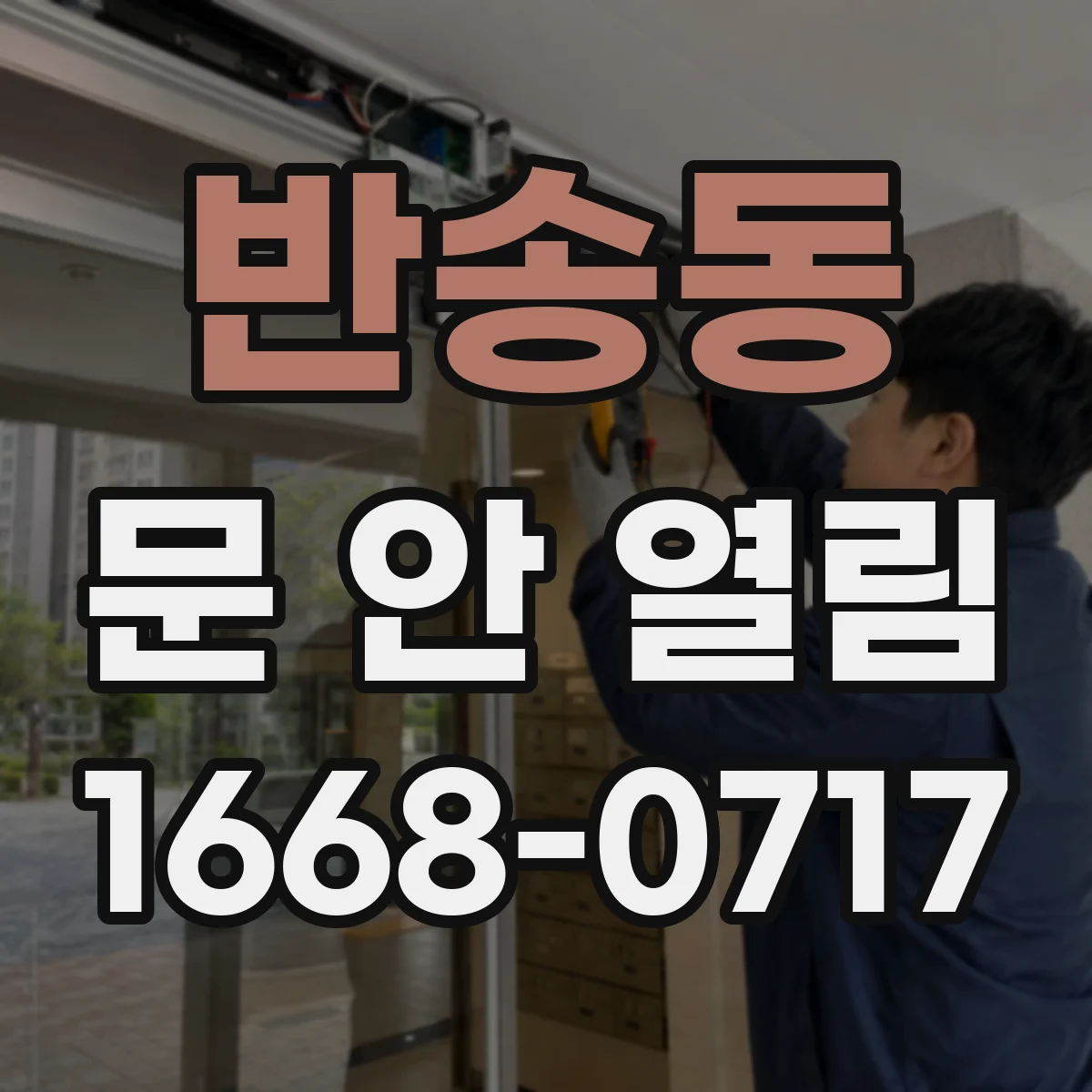 반송동 문 안 열림