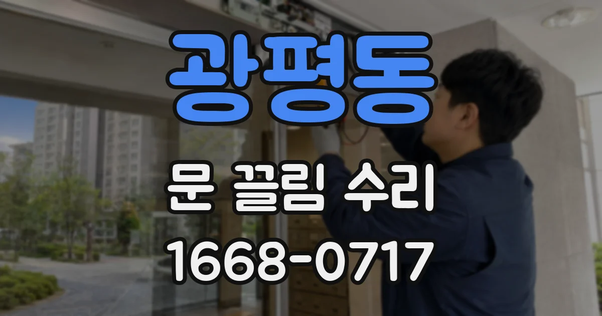 광평동 문 끌림 수리