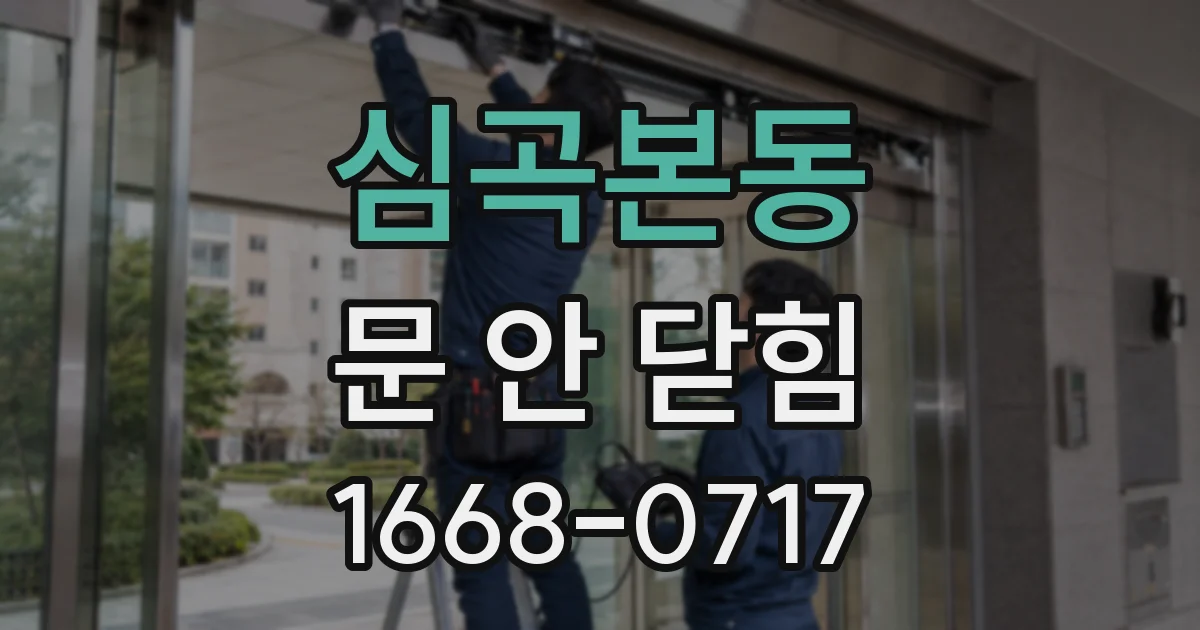심곡본동 문 안 닫힘