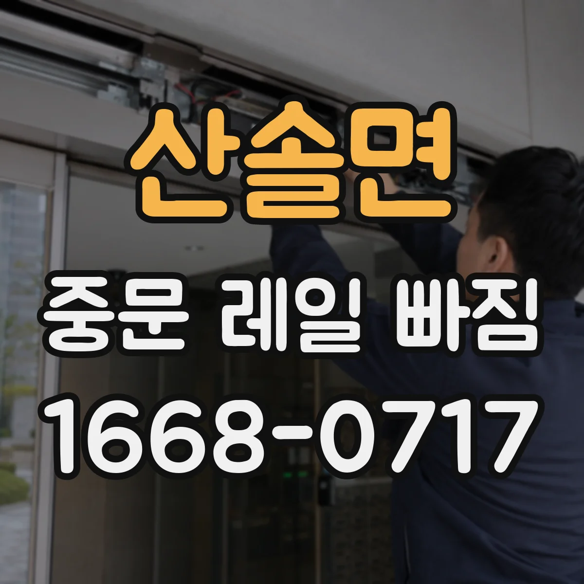 산솔면 중문 레일 빠짐
