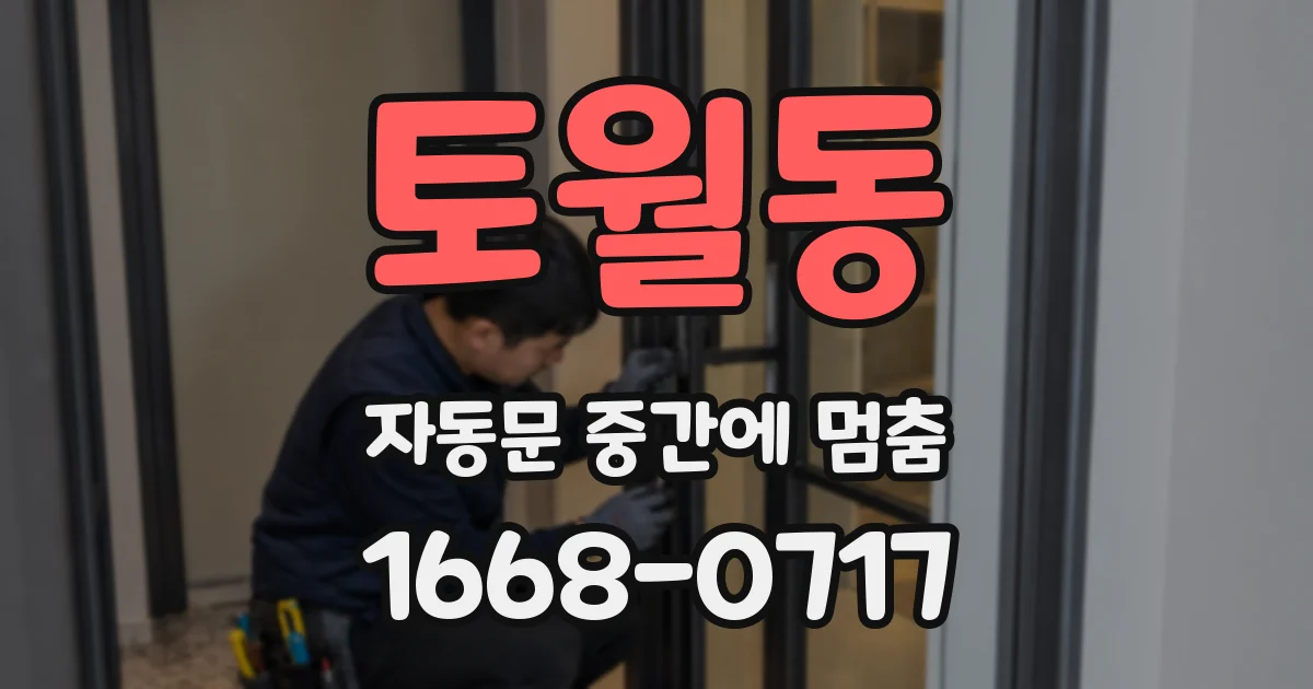 토월동 자동문 중간에 멈춤