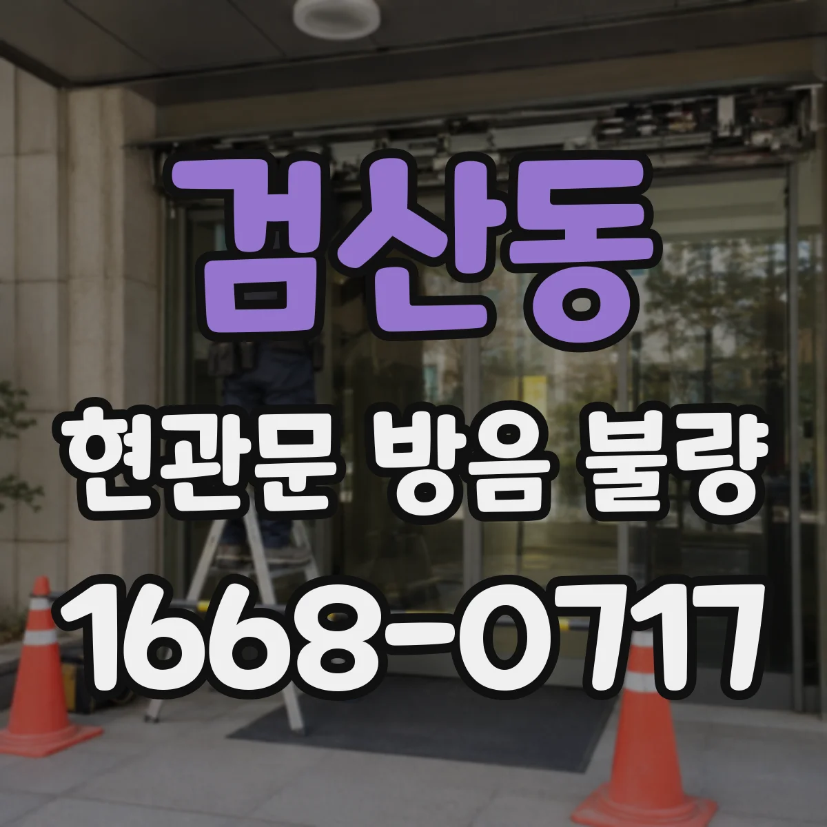 검산동 현관문 방음 불량