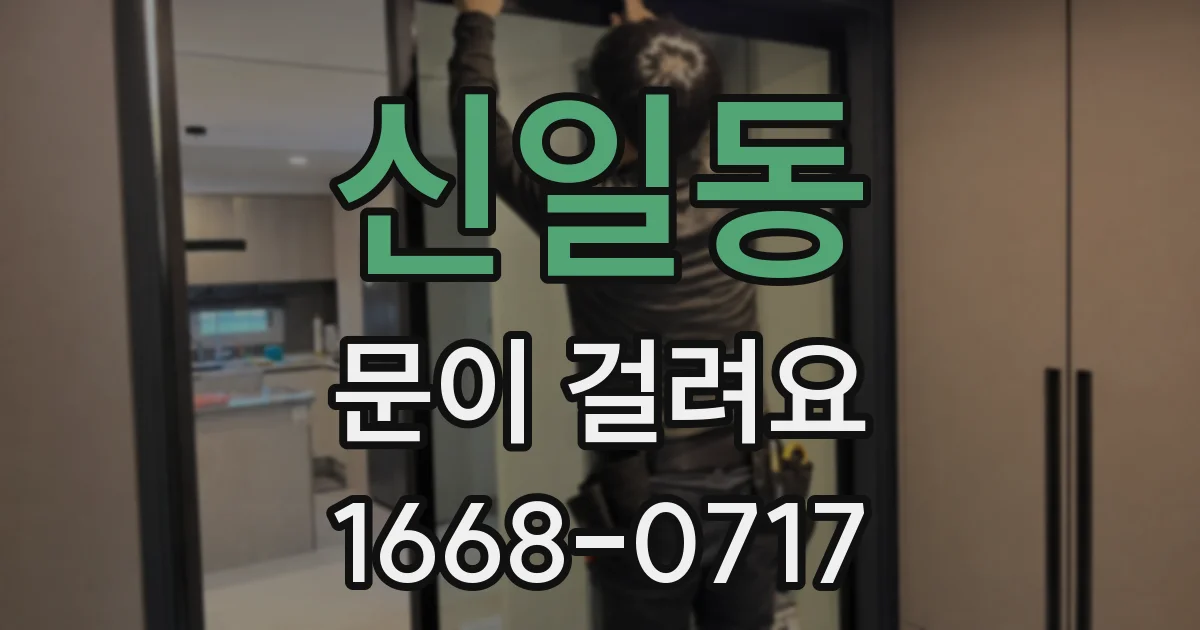 신일동 문이 걸려요