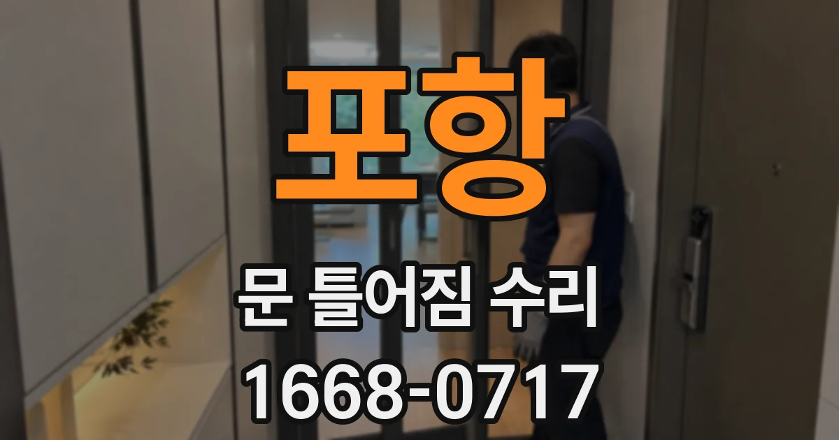 포항 문 틀어짐 수리