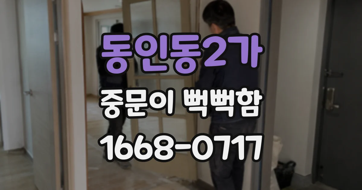 동인동2가 중문이 뻑뻑함