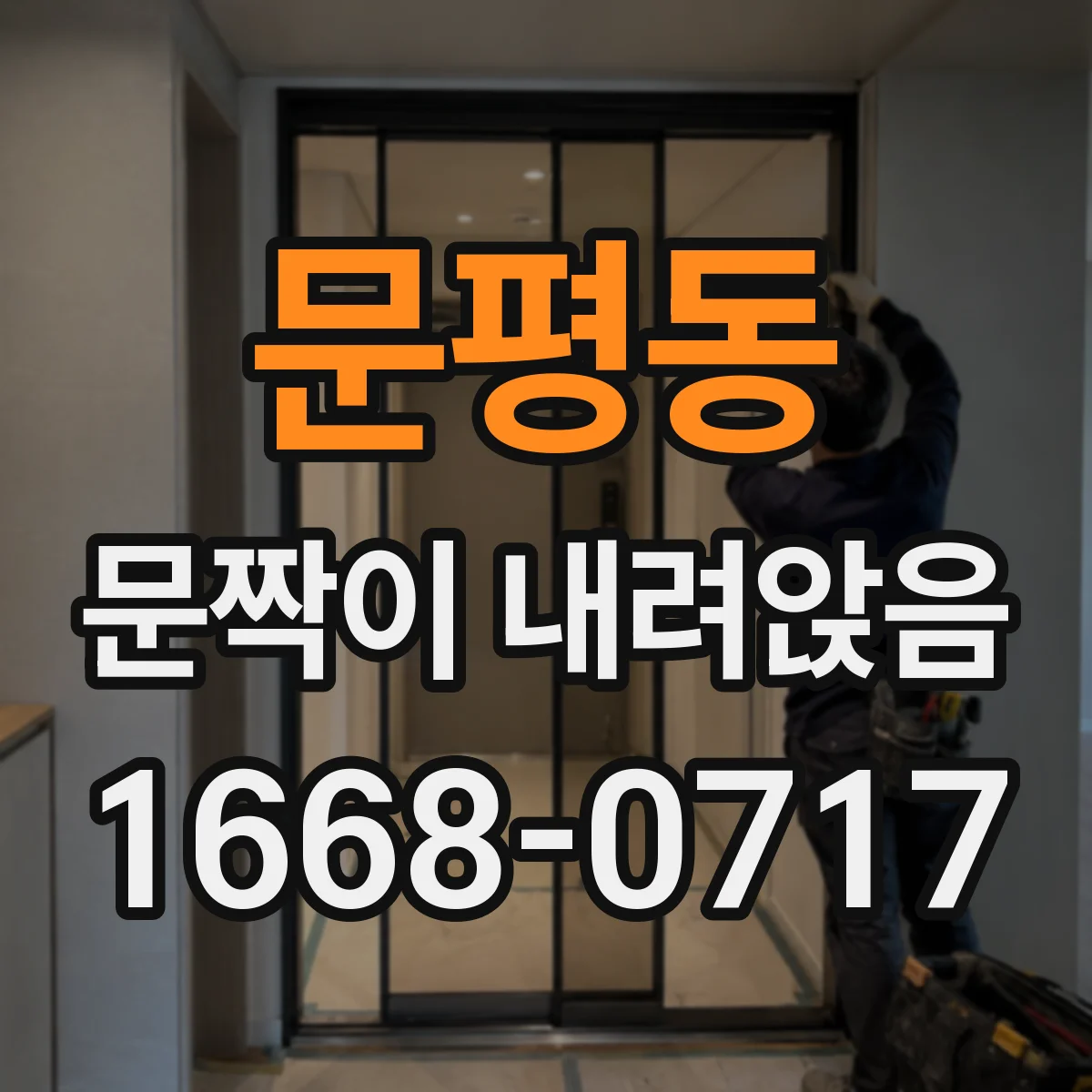 문평동 문짝이 내려앉음