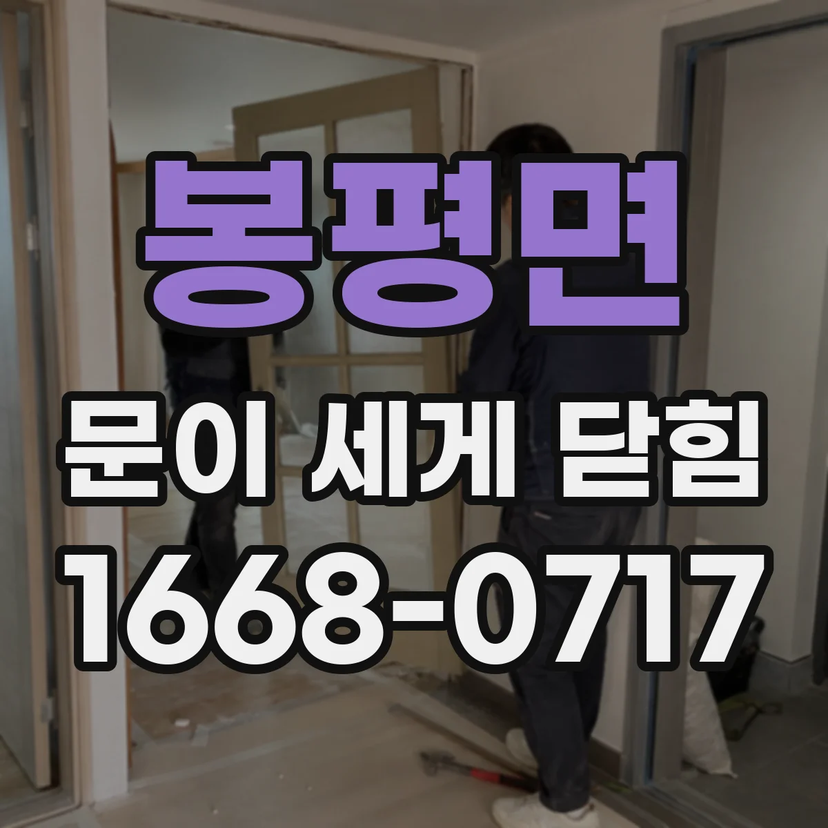 봉평면 문이 세게 닫힘