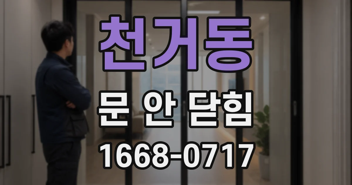 천거동 문 안 닫힘