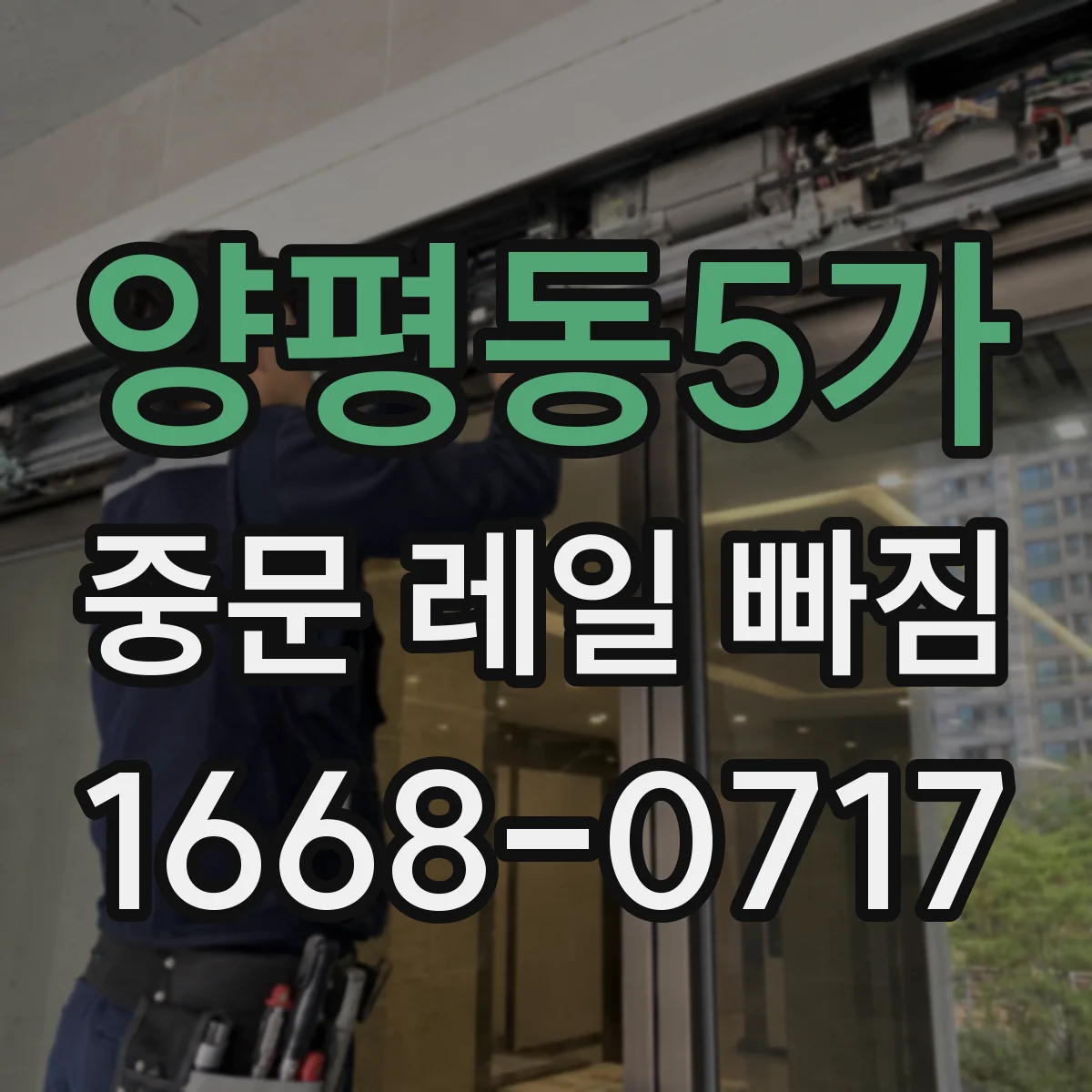 양평동5가 중문 레일 빠짐