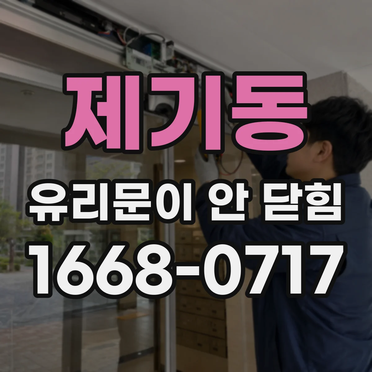 제기동 유리문이 안 닫힘