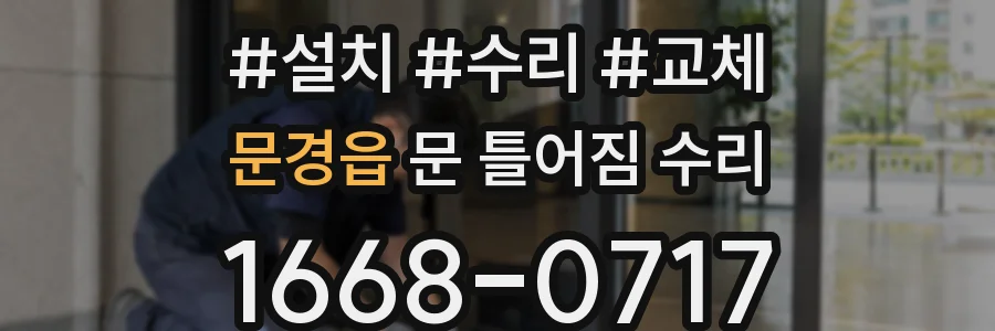 문경읍 문 틀어짐 수리