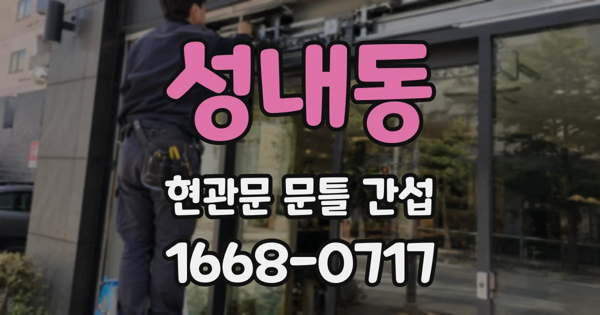 성내동 현관문 문틀 간섭