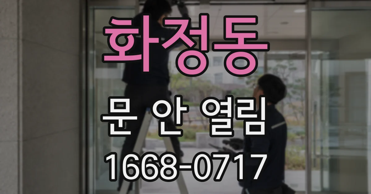 화정동 문 안 열림