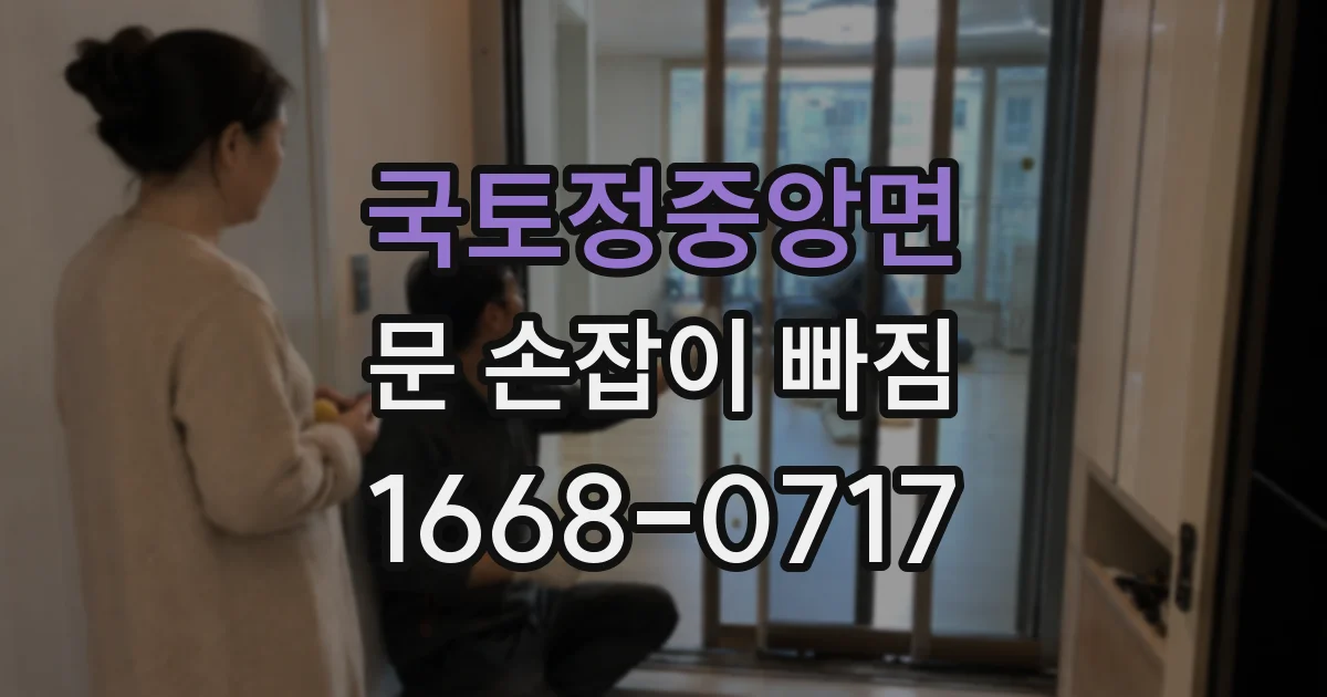 국토정중앙면 문 손잡이 빠짐