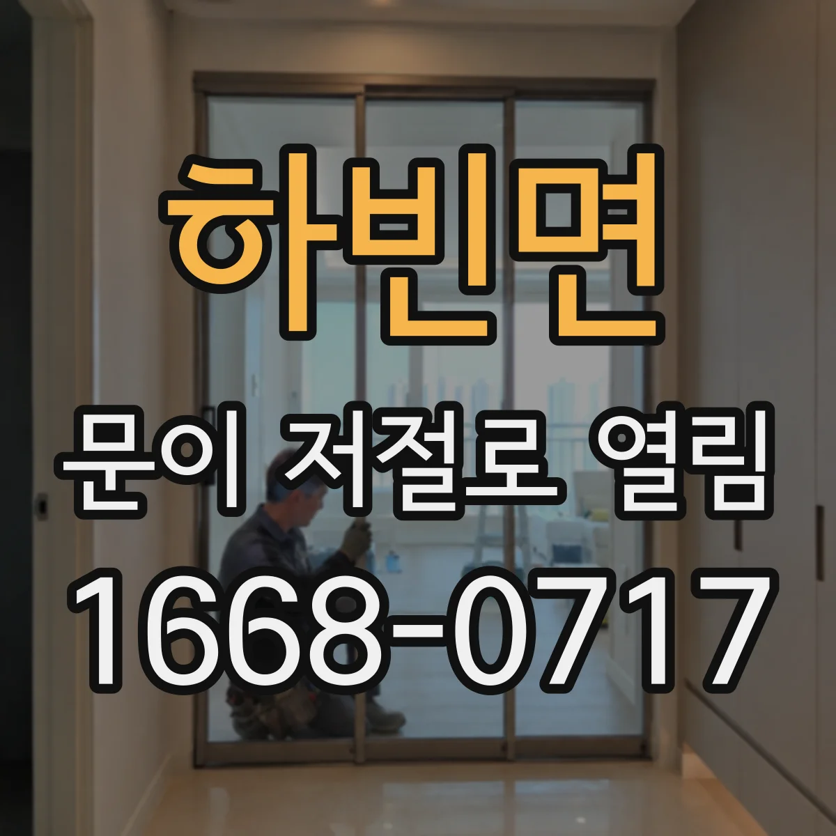 하빈면 문이 저절로 열림
