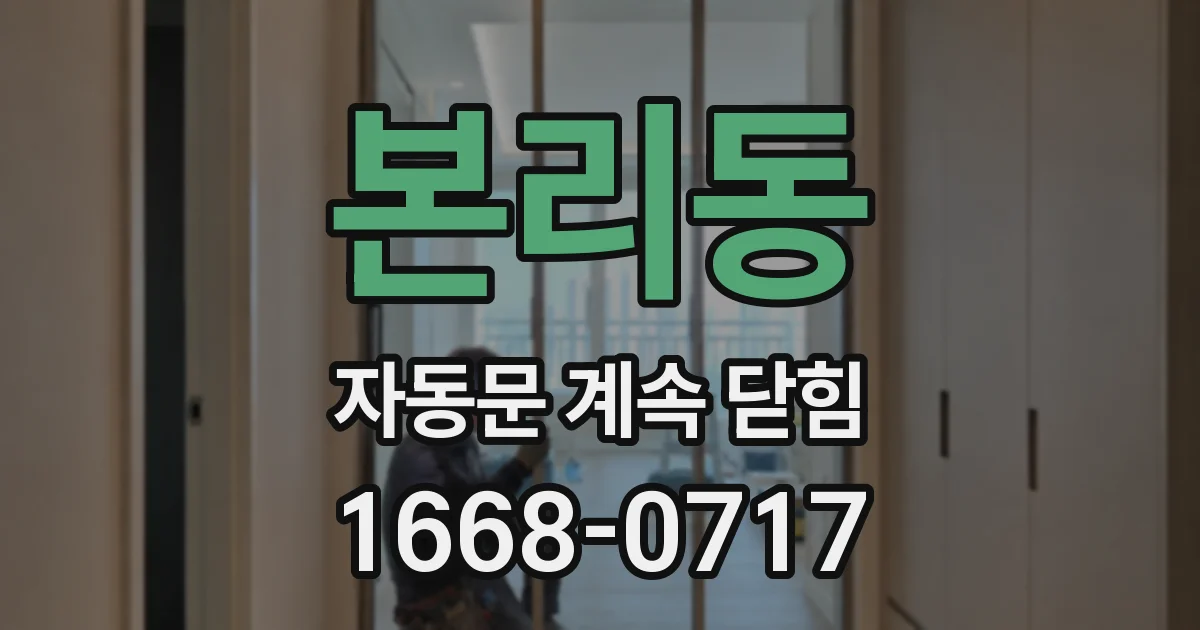 본리동 자동문 계속 닫힘