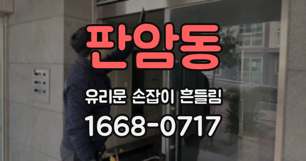 판암동 유리문 손잡이 흔들림