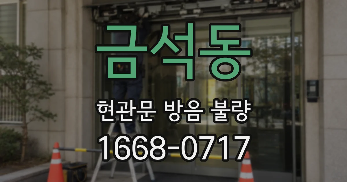 금석동 현관문 방음 불량