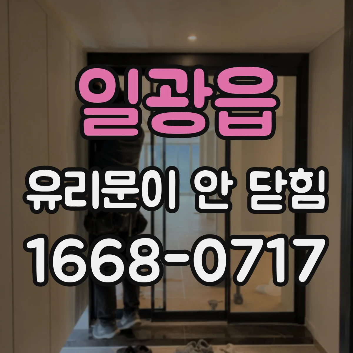 일광읍 유리문이 안 닫힘