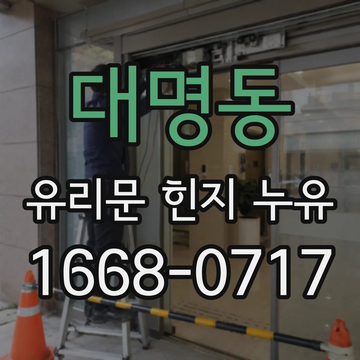 대명동 유리문 힌지 누유