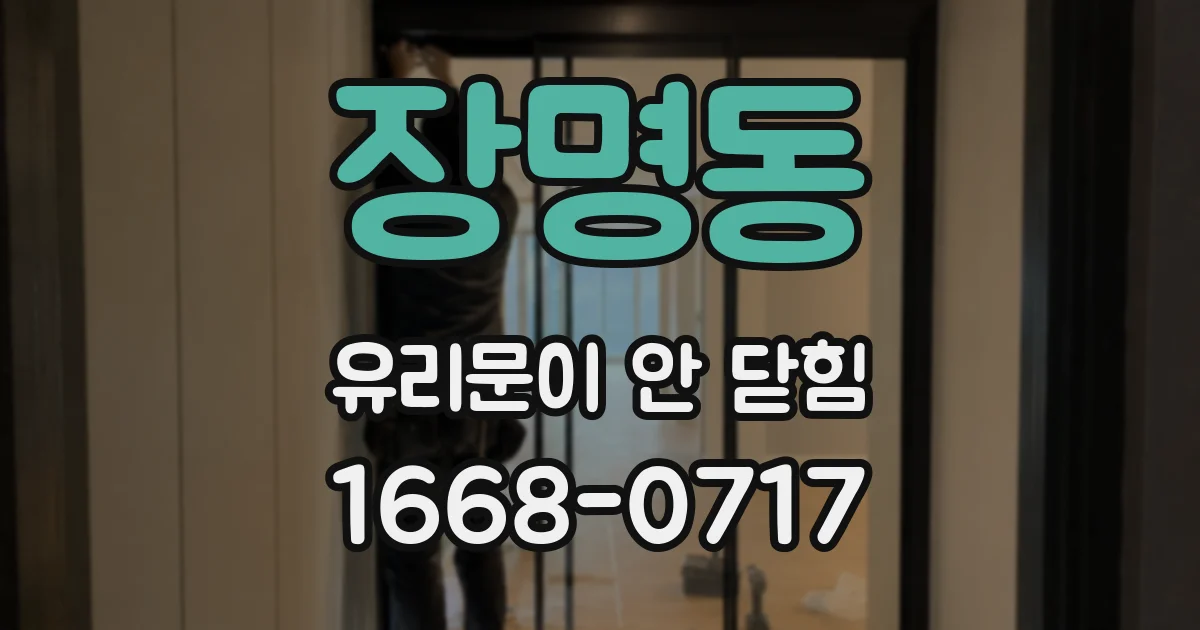 장명동 유리문이 안 닫힘
