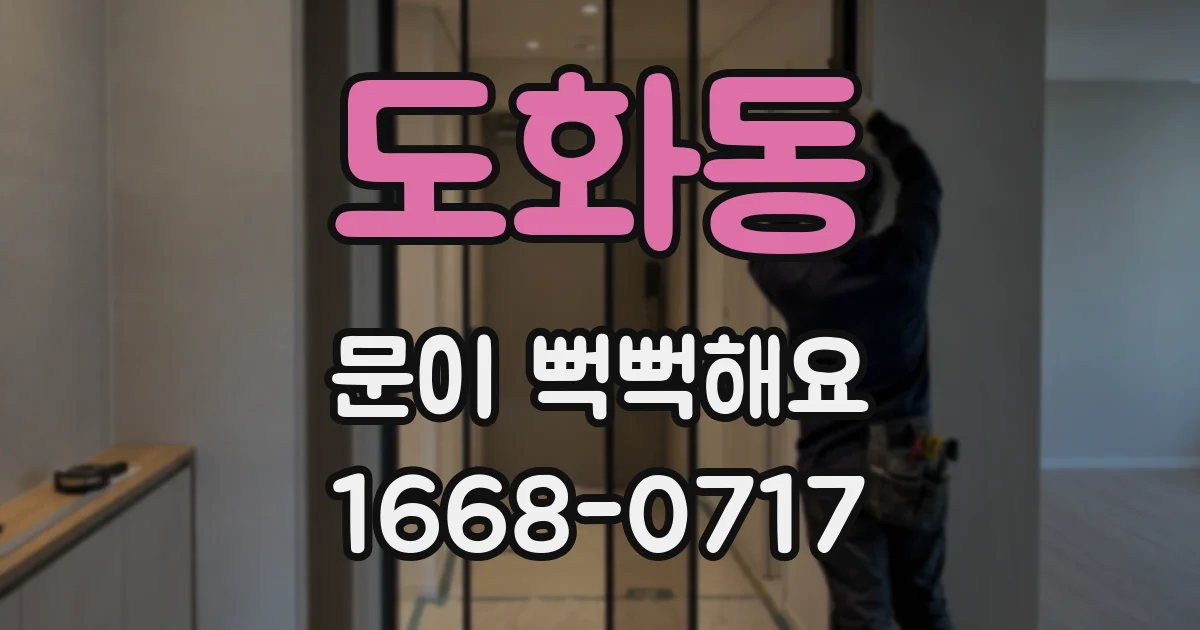 도화동 문이 뻑뻑해요