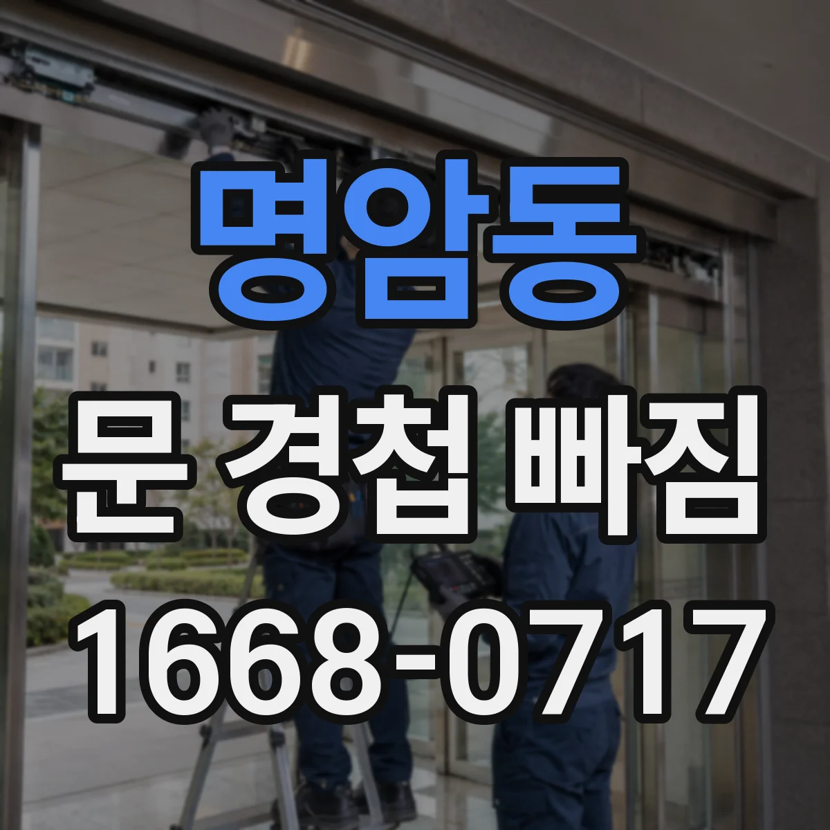 명암동 문 경첩 빠짐