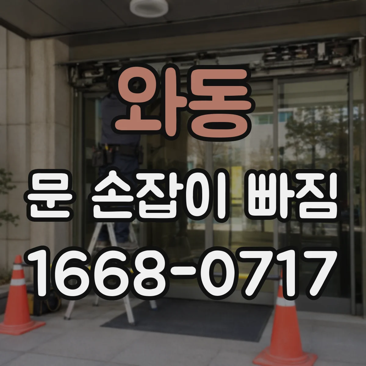 와동 문 손잡이 빠짐