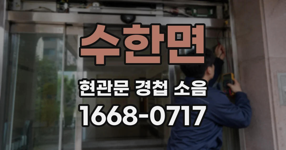 수한면 현관문 경첩 소음