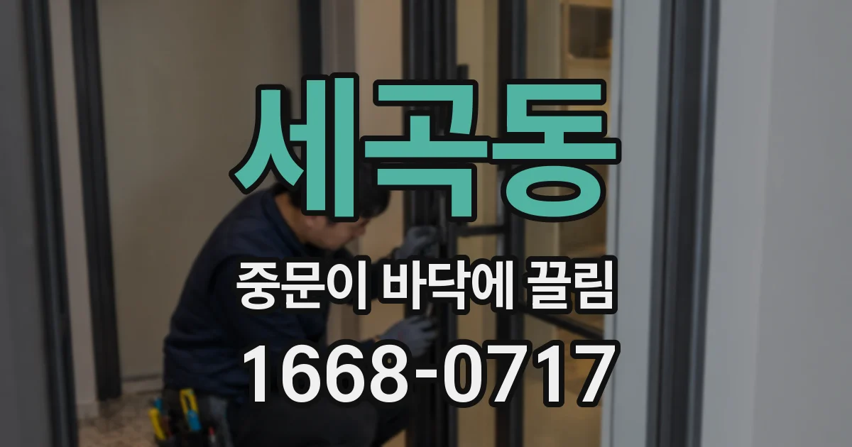 세곡동 중문이 바닥에 끌림