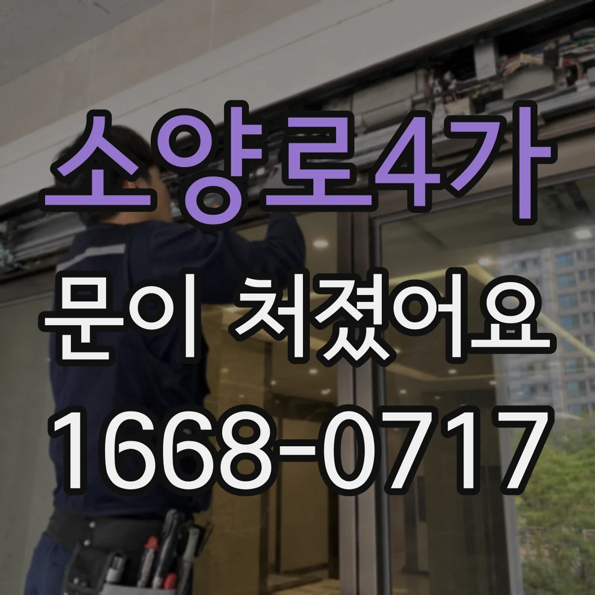 소양로4가 문이 처졌어요