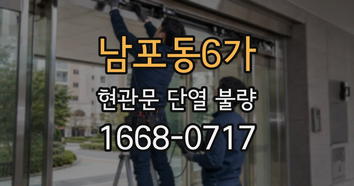 남포동6가 현관문 단열 불량