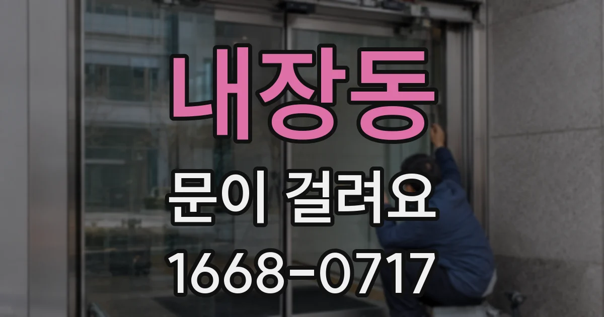 내장동 문이 걸려요