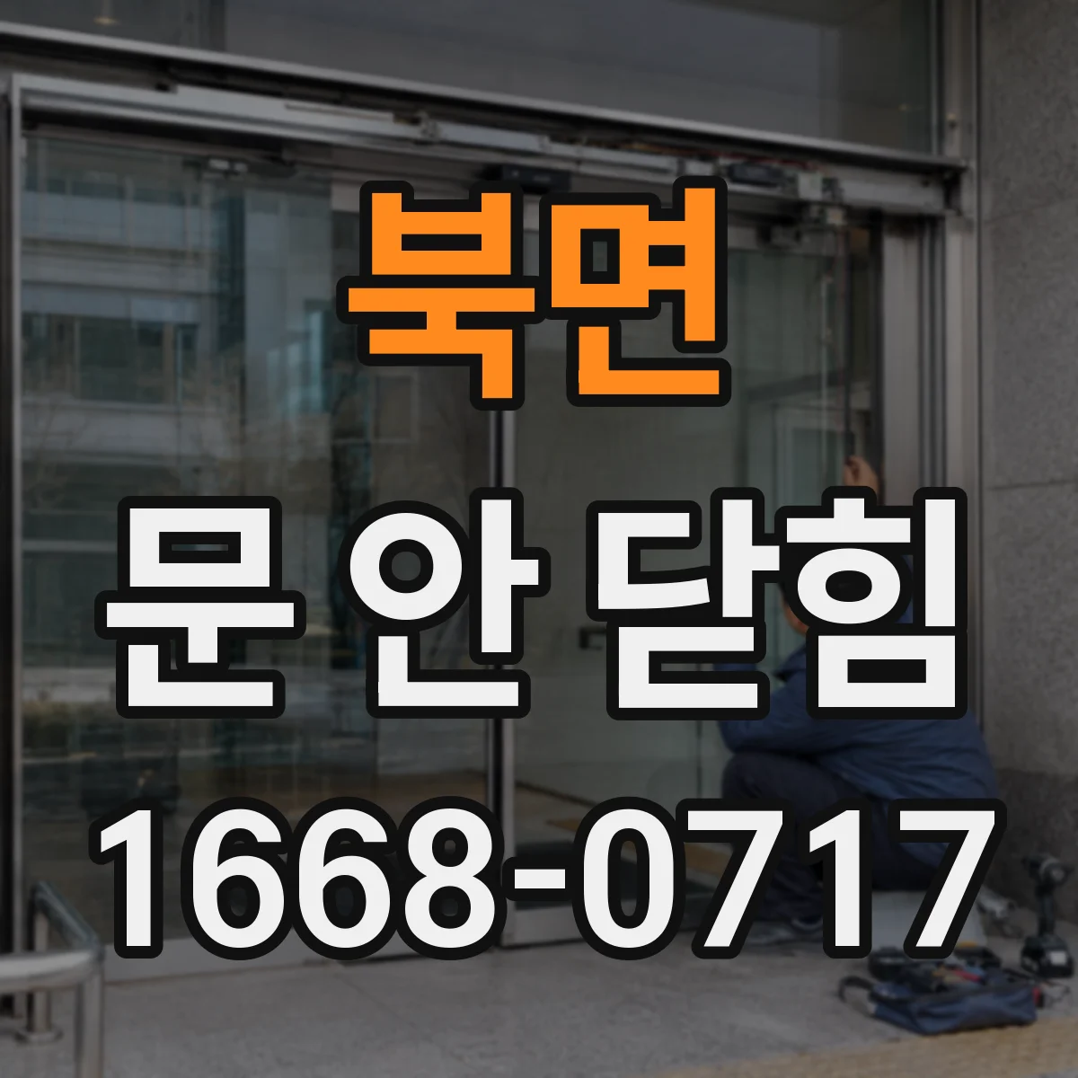 북면 문 안 닫힘