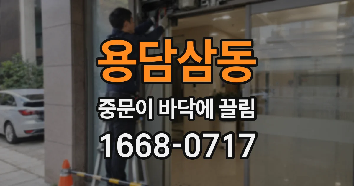 용담삼동 중문이 바닥에 끌림