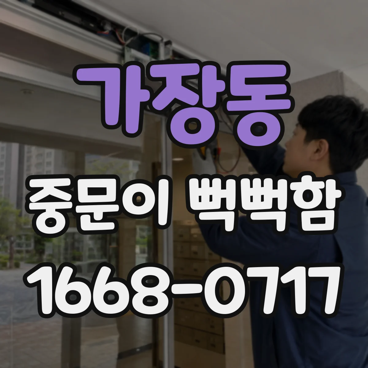 가장동 중문이 뻑뻑함