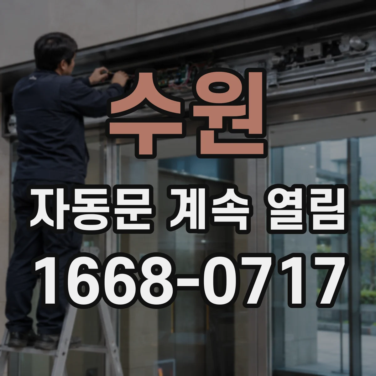 수원 자동문 계속 열림 출입구 센서 반응 불안정 원인 체크