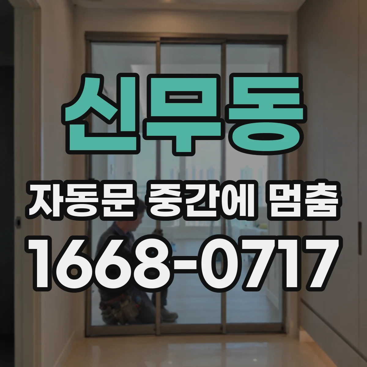 신무동 자동문 중간에 멈춤