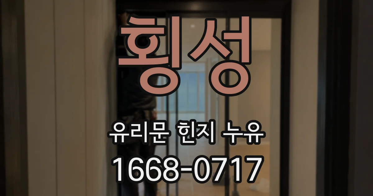 횡성 유리문 힌지 누유
