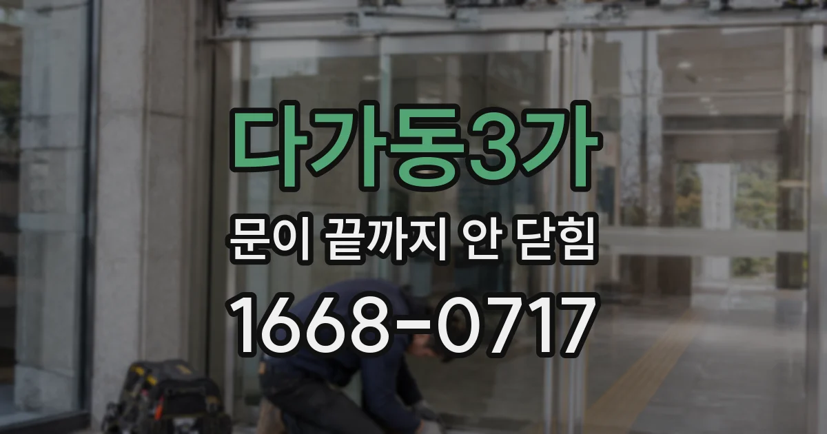 다가동3가 문이 끝까지 안 닫힘
