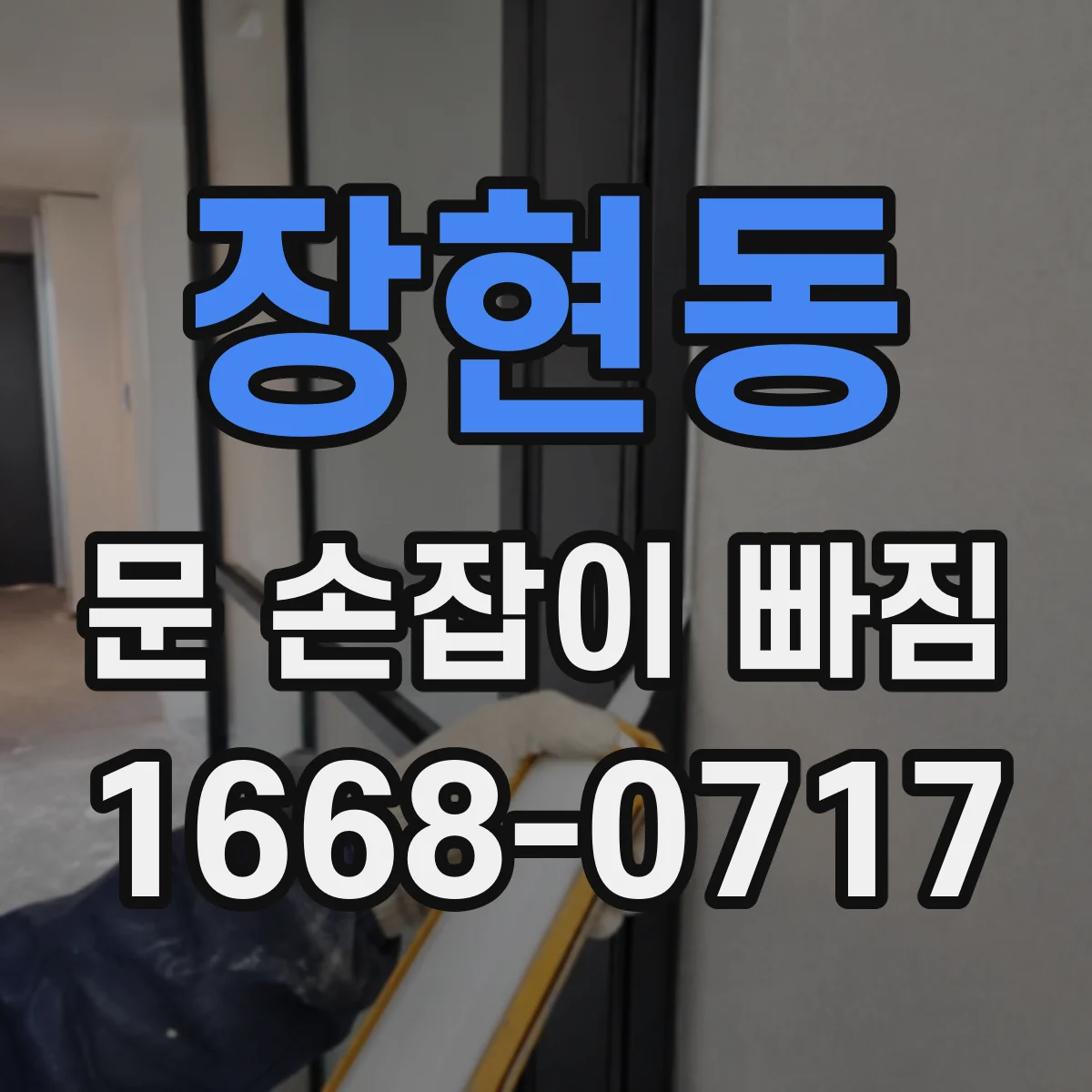 장현동 문 손잡이 빠짐