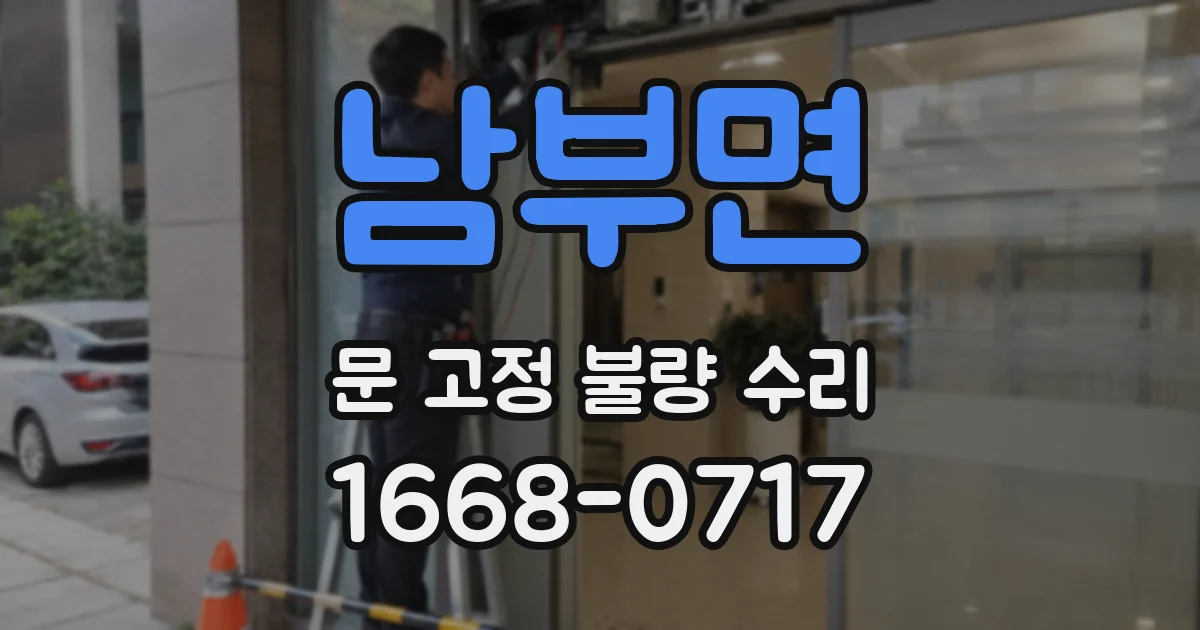남부면 문 고정 불량 수리