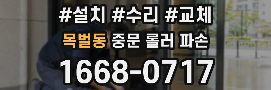 목벌동 중문 롤러 파손