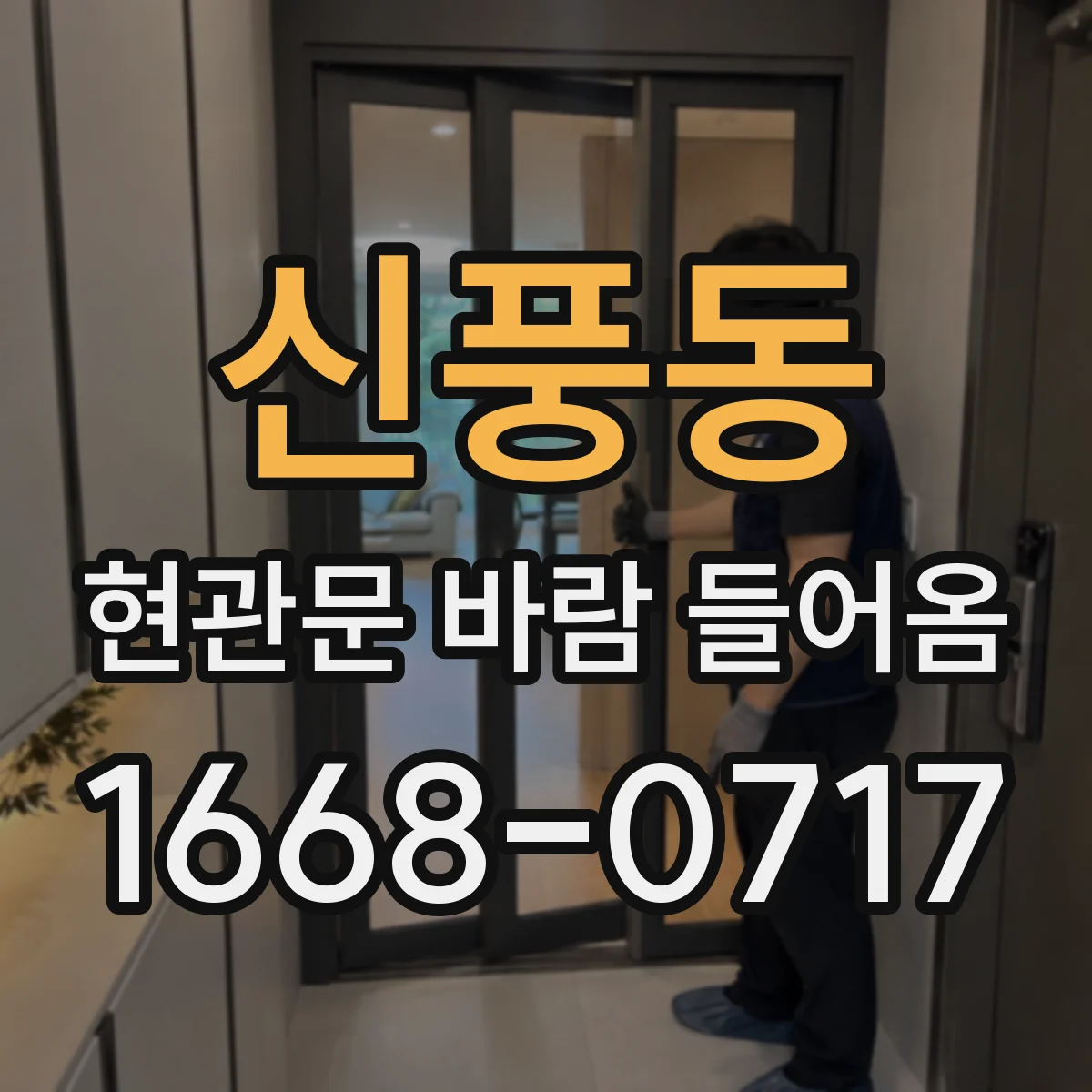 신풍동 현관문 바람 들어옴